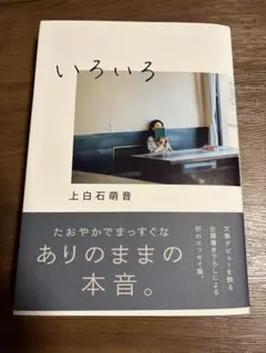 いろいろ　上白石萌音