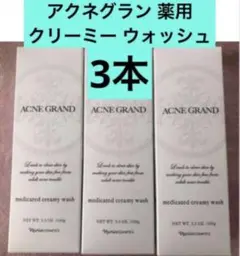 ナリス　アクネグラン　クリーミーウォッシュ　3本セット