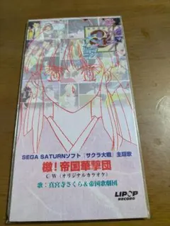 檄!帝国華撃団 サクラ大戦 8cmシングル CD