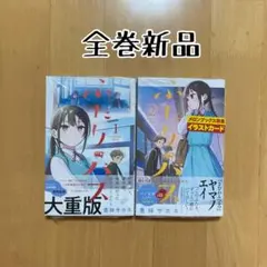 ふたりバス 1巻 豊林サカネ 少年サンデーコミックス 初版帯付 - メルカリ