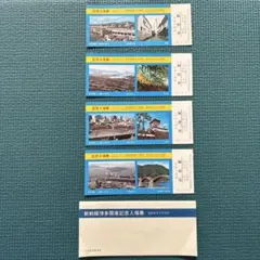 開業記念入場券