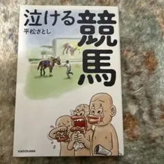 泣ける競馬 平松さとし KADOKAWA