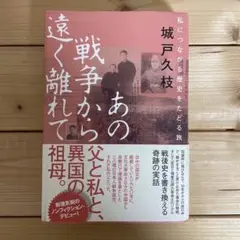 あの戦争から遠く離れて