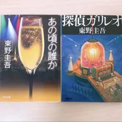 東野圭吾　小説 2冊セット　あの頃の誰か　探偵ガリレオ