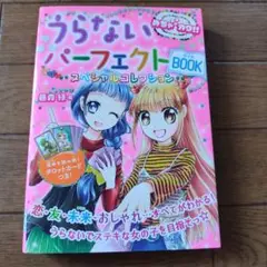 うらないパーフェクトBOOKスペシャルコレクション めちゃカワ!!