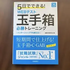 5日でできる!WEBテスト玉手箱必勝トレーニング '25年度版