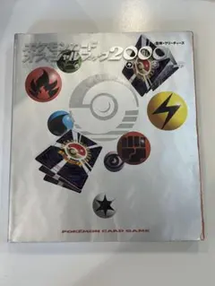 2025年最新】ポケモンカード オフィシャルブック 2000の人気