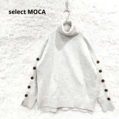 セレクトモカ　タートルネックセーター　袖ボタン　シンプル　無地　ザックリ