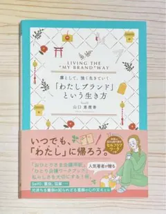⭐️新発売⭐️ 凛として、強く生きていく　「わたしブランド」という生き方　【新品】