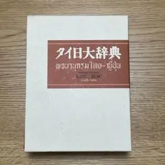 タイ日大辞典 改訂版 タイ日大辞典 改訂版 - 株式会社 内山書店 中国・アジアの本