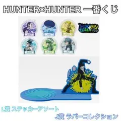 ハンターハンター 一番くじ ステッカーアソート ラバーコレクション レオリオ