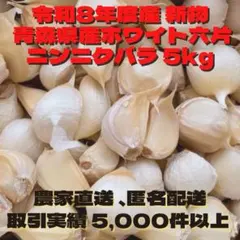 送料無料!! 2025年産 無農薬 バラニンニク 5kg ニンニク 5キロ 送料無料!! 2026年産 無農薬 バラニンニク 5kg ニンニク 5キロ - メルカリ
