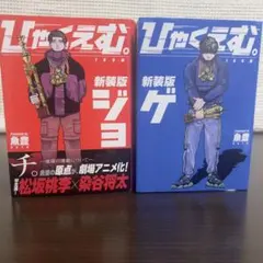 2026年最新】ひゃくえむ 初版の人気アイテム - メルカリ