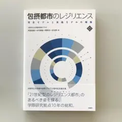 包摂都市のレジリエンス