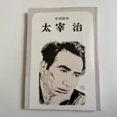 【中古】作品論 太宰治 (作品論シリーズ)／東郷 克美 (編さん)、渡部 芳紀 (編さん)／双文社出版 太宰治 : 作品論 東郷克美, 渡部芳紀 - メルカリ