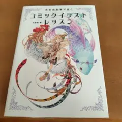 値下げしました　水彩色鉛筆で描く コミックイラストレッスン