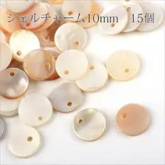 シェルチャーム10mm★15個