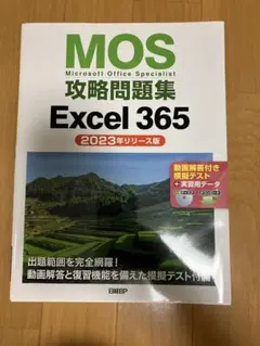 MOS攻略問題集Excel 365のサムネイル