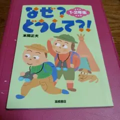 なぜ?どうして?! 1・2年生