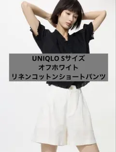 UNIQLO リネンコットンショートパンツ Sサイズ　オフホワイ