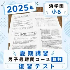 2026年最新】浜学園 小6の人気アイテム - メルカリ