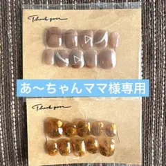 あ〜ちゃんママ様専用