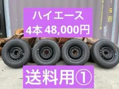 2026年最新】ハイエース 新車外し タイヤの人気アイテム - メルカリ