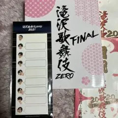 滝沢歌舞伎　ZERO FINAL グッズ　卓上ミラー　付箋