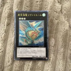 遊戯王 虚空海竜 リヴァイエール レリーフ アルティメット GENF ほぼ美