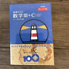 特装版 チャート式 基礎からの数学Ⅲ+C〔ベクトル,複素数平面,式と曲線〕