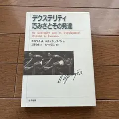 デクステリティ巧みさとその発達