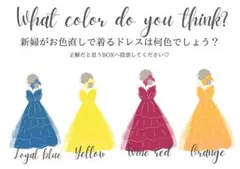 (・×・)様　専用ページ　ドレス当てクイズ