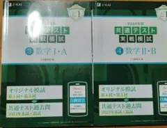 2024年用共通テスト実戦模試数学Ⅰ・A＋Ⅱ・B