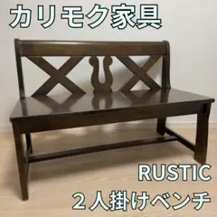 2025年最新】カリモク ベンチ ルスティックの人気アイテム