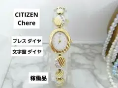 シチズン　CITIZEN　Chere　ダイヤ　ラウンド　レディース　ウォッチ 2026年最新】シチズン chereの人気アイテム - メルカリ