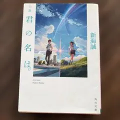 小説 君の名は。