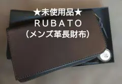 ★新品（未使用品）★【メンズ長財布】RUBATOのサムネイル