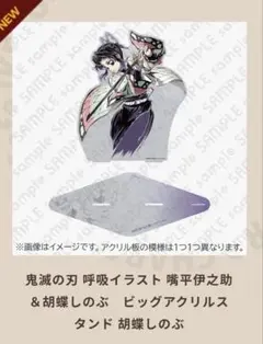 鬼滅の刃 胡蝶しのぶ ビッグアクリルスタンド 呼吸イラスト 池袋