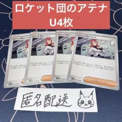 【未使用】ロケット団のアテナ U4枚 ロケット団の栄光 091/098