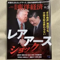 週刊東洋経済 ビジネス・経済