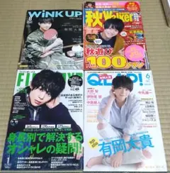 雑誌 4冊セット 有岡大貴 表紙 WINK UP FINEBOYS他