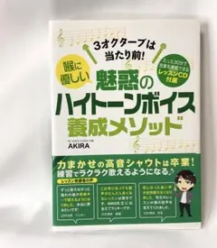 魅惑のハイトーンボイス養成メソッド レッスンCD付き