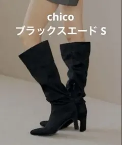 chico ロングスラウチーブーツ　ブラックスエード Sのサムネイル