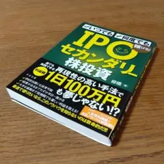IPOセカンダリ—株投資