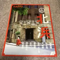 SAVVY サヴィ 別冊 北浜 超保存版
