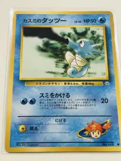 ポケカ　旧裏　カスミのタッツー