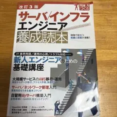 サーバ/インフラエンジニア養成読本 現場で役立つ知識と技術が満載!