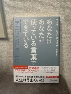 あなたはあなたが使っている言葉でできている ゲイリー・ジョン・ビショップ