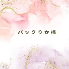 パックりか様❤️20点おまとめ割引済み