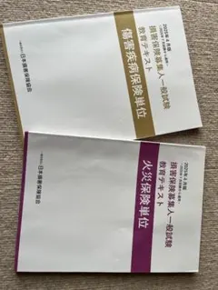 損害保険募集人一般試験 テキスト2025